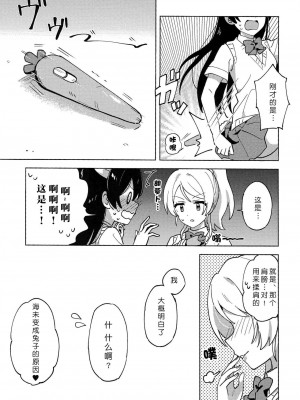[北京神马个人汉化] (LOVEインパクト!大阪4) [淡めのブルー (ななつのうみ)] Funny Bunny (ラブライブ!)_10