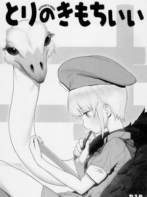 [沒有漢化] (サンクリ2018 Autumn) [zero戦 (xxzero)] とりのきもちいい [無修正]