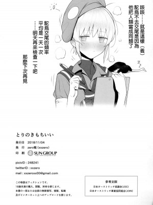 [沒有漢化] (サンクリ2018 Autumn) [zero戦 (xxzero)] とりのきもちいい [無修正]_15