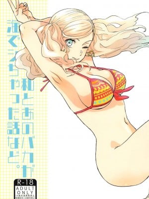[禁漫漢化組] (C99) [麦わらクラブ (こむぎ)] 私とあのバカが海でシちゃった話など。 (ペルソナ5)_01