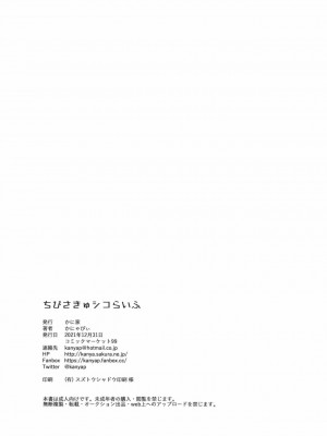 [無邪気漢化組] [かに家 (かにゃぴぃ)] ちびさきゅシコらいふ [DL版]_30