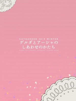 [今晚鹿島幹死你個人漢化] [CAT GARDEN (ねこてゐ)] ゲルダとアーシャのしあわせのかたち (Fate╱Grand Order) [DL版]_18