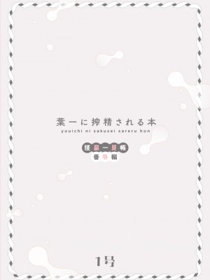 [瑞树汉化组] [111当番 (1号)] 葉一に搾精される本_32
