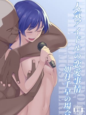 [ひたき煮込み屋 (ひたき煮)] 人気アイドルの恋愛事情～如月千早の場合～ (アイドルマスター) [DL版]