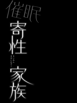 [姫屋 (阿部いのり)] 催眠寄性家族～常識改変、家族になって夫公認の人妻催眠セックス～ (オリジナル)_43