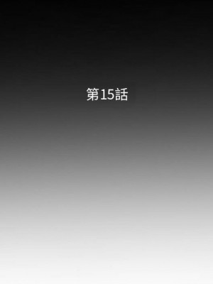 妻子的誘惑 15-16話_15_014