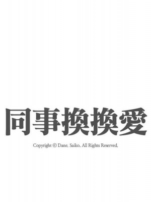 同事換換愛 40-41話_40_017