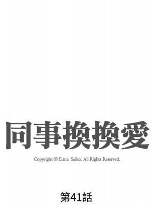 同事換換愛 40-41話_41_012