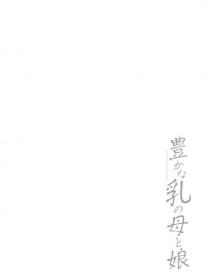 [武林武士] 豊かな乳の母と娘 [DL版]_0066_right