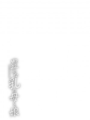 [武林武士] 豊かな乳の母と娘 [DL版]_0129_left