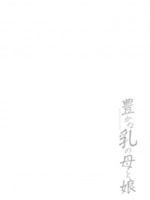 [武林武士] 豊かな乳の母と娘 [DL版]_0130_right