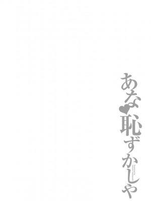 [武林武士] あな恥ずかしや [DL版]_0192_right