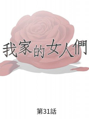 我家的女人們 30-31話_31_11