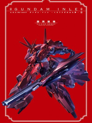 [藤岡建機] A.O.Z RE-BOOT GUNDAM INLE ガンダム・インレ ‐くろうさぎのみた夢‐ VI (3~4) [雷电将军汉化]_003