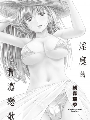 [朝森瑞季] いやらしはずかし。 [中国翻訳]_002