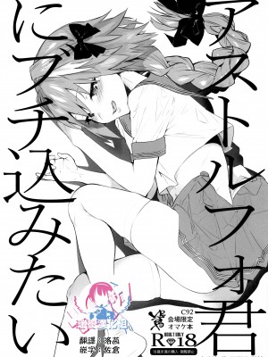 (C92) [ゆずや (ユズハ)] アストルフォ君にブチ込みたい (Fate Grand Order) [瑞树汉化]_0