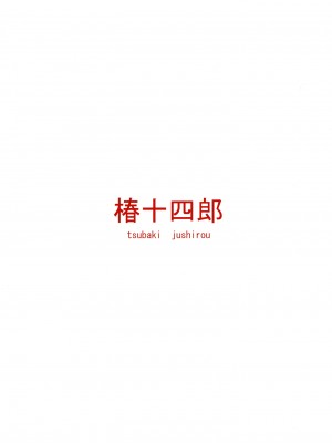 [椿十四郎] この中に近親相姦している娘が3人います #4 [一只麻利的鸽子个人汉化] [DL版]_33