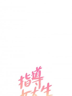 指導女大生 23-24話_24_01