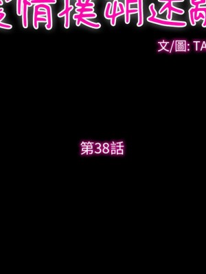 愛情撲朔迷離 38-39話_38_11