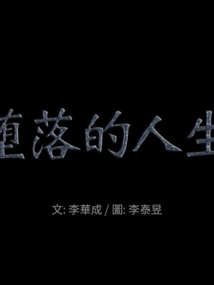 墮落的人生 53-54話_54_005