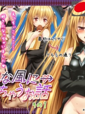 [残碑日月个人汉化][a face (神無あすけ)] こんな風に→されちゃうお話 その1 (To LOVEる -とらぶる-)