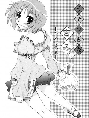 [大波耀子] うそつきなきみ。_usotuki_0023