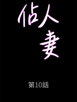 霸佔人妻 9-10話_10_02