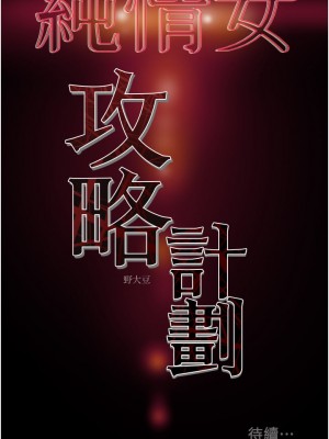 純情女攻略計劃 69-70話_69_51