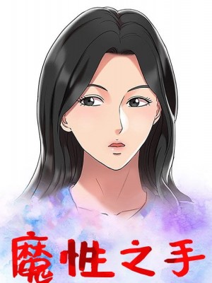 魔性之手 26-27話_26_012