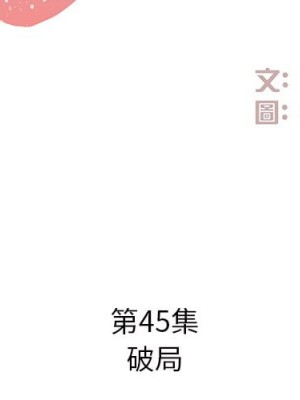 甜心乾爹 44-45話_45_001