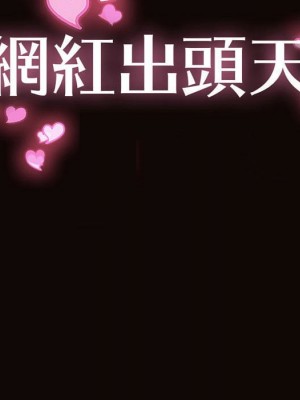 網紅出頭天 52-53話_52_010