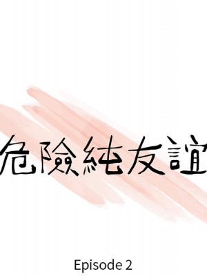 危險純友誼 1-4話_02_06