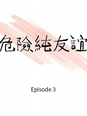 危險純友誼 1-4話_03_08