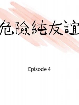 危險純友誼 1-4話_04_10