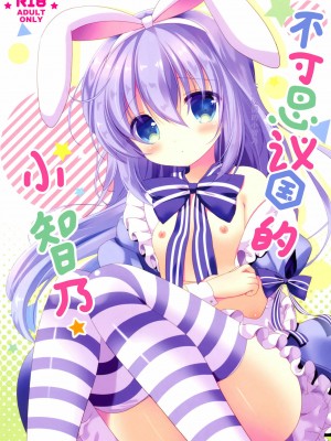 [脸肿汉化组] (COMIC1☆11) [@ism (青野りぼん)] ふしぎの国のチノちゃん (ご注文はうさぎですか?)_00_1