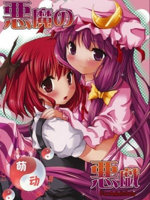 [萌动汉化组] (例大祭6) [Memoria (ティルム)] 悪魔の悪戯 (東方Project)