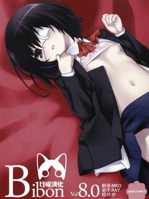 [日曜汉化] (C82) [CHILLED HOUSE (葵久美子)] Bibon Vol 8.0 (Another)
