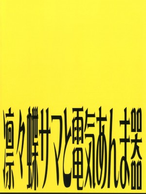 [Genesis漢化] [PINK (あらいぐま)] 凜々蝶サマと電気あんま器 (妖狐×僕SS)_20