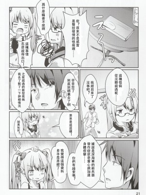 [馬潤人漢化] (C96) [どらいくらいす (すわかな)] ゼッタイ的NGワード (戦艦少女R)_22
