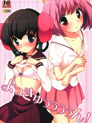 [不覺曉個人漢化] (C78) [とくだ (上田裕)] よっきゅぅぅぅぅん！ (神のみぞ知るセカイ)_01