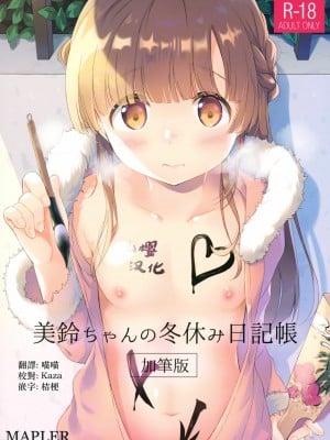 [山樱汉化] (コミティア131) [MAPLER (まぷる)] 美鈴ちゃんの冬休み日記帳（加筆版）