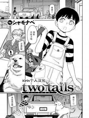 [シャモナベ] two tails (COMIC 快楽天 2022年1月号) [Kirin个人汉化] [DL版]