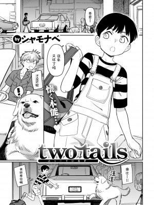 [シャモナベ] two tails (COMIC 快楽天 2022年1月号) [Kirin个人汉化] [DL版]_01