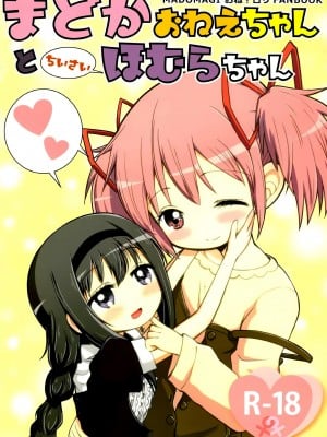 (C97) [Millions Hope (龍岡巳葦)] まどかおねえちゃんとちいさいほむらちゃん (魔法少女まどか☆マギカ) [银色庭园汉化组]