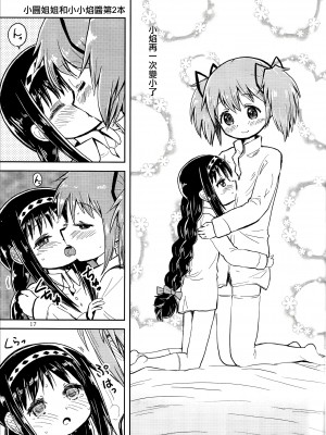 (C97) [Millions Hope (龍岡巳葦)] まどかおねえちゃんとちいさいほむらちゃん (魔法少女まどか☆マギカ) [银色庭园汉化组]_16