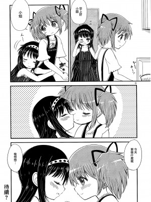 (C97) [Millions Hope (龍岡巳葦)] まどかおねえちゃんとちいさいほむらちゃん (魔法少女まどか☆マギカ) [银色庭园汉化组]_05