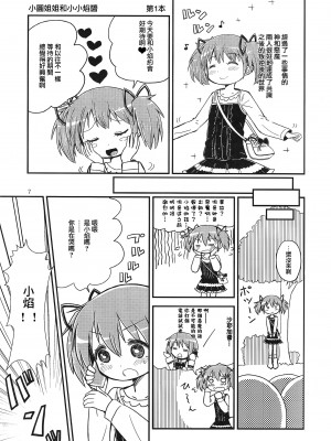 (C97) [Millions Hope (龍岡巳葦)] まどかおねえちゃんとちいさいほむらちゃん (魔法少女まどか☆マギカ) [银色庭园汉化组]_06