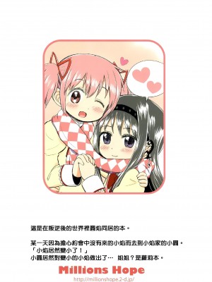 (C97) [Millions Hope (龍岡巳葦)] まどかおねえちゃんとちいさいほむらちゃん (魔法少女まどか☆マギカ) [银色庭园汉化组]_26