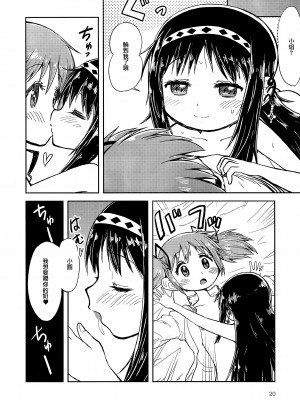 (C97) [Millions Hope (龍岡巳葦)] まどかおねえちゃんとちいさいほむらちゃん (魔法少女まどか☆マギカ) [银色庭园汉化组]_19