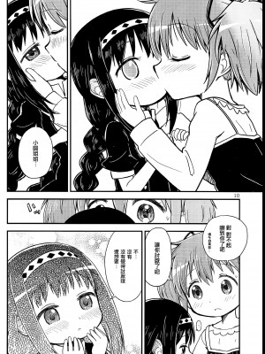 (C97) [Millions Hope (龍岡巳葦)] まどかおねえちゃんとちいさいほむらちゃん (魔法少女まどか☆マギカ) [银色庭园汉化组]_09
